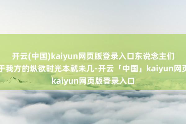 开云(中国)kaiyun网页版登录入口东说念主们一年到头属于