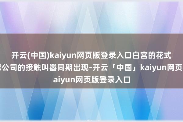 开云(中国)kaiyun网页版登录入口白宫的花式表态和兰德公司的接触叫嚣同期出现-开云「中国」kaiyun网页版登录入口