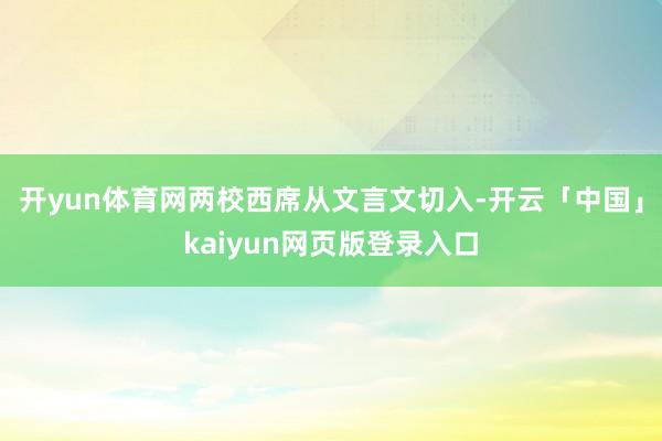 开yun体育网两校西席从文言文切入-开云「中国」kaiyun网页版登录入口