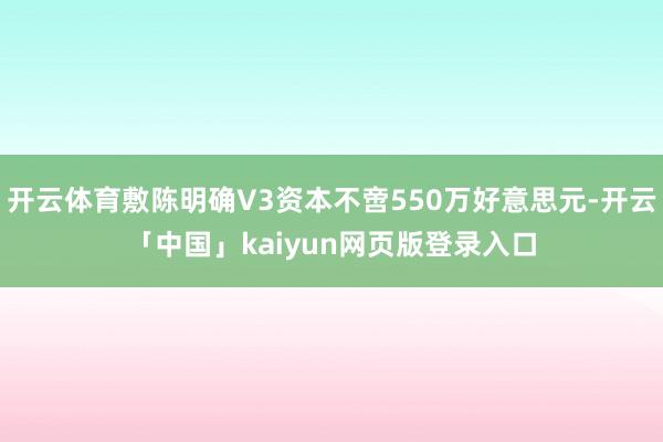 开云体育敷陈明确V3资本不啻550万好意思元-开云「中国」kaiyun网页版登录入口