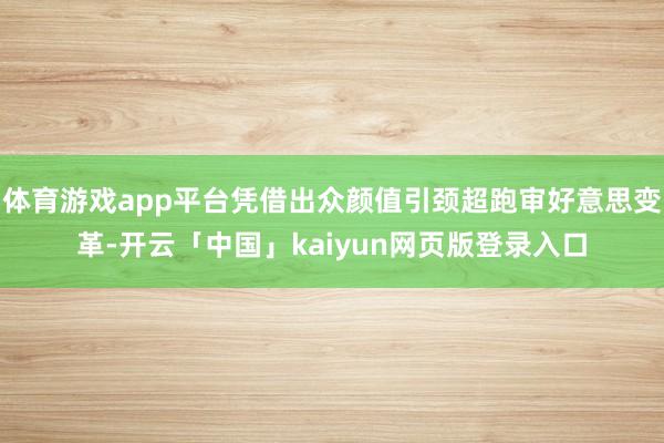 体育游戏app平台凭借出众颜值引颈超跑审好意思变革-开云「中国」kaiyun网页版登录入口