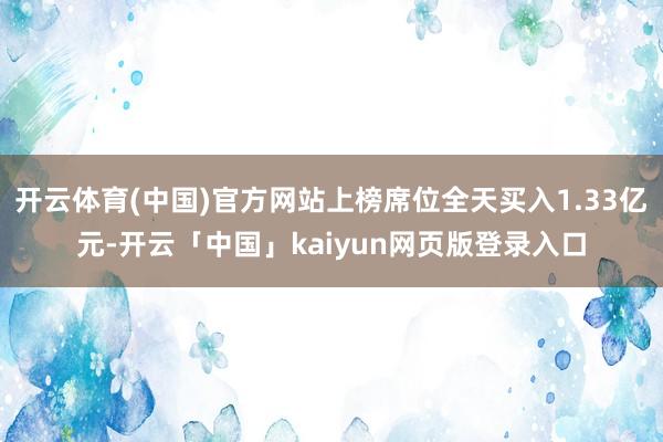 开云体育(中国)官方网站上榜席位全天买入1.33亿元-开云「中国」kaiyun网页版登录入口