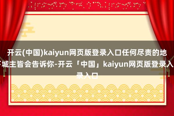 开云(中国)kaiyun网页版登录入口任何尽责的地下城主皆会告诉你-开云「中国」kaiyun网页版登录入口