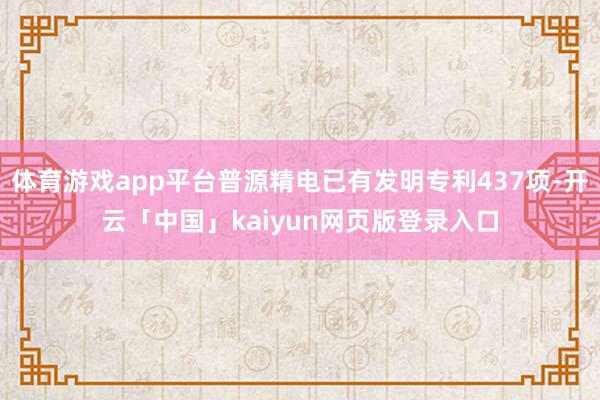 体育游戏app平台普源精电已有发明专利437项-开云「中国」kaiyun网页版登录入口